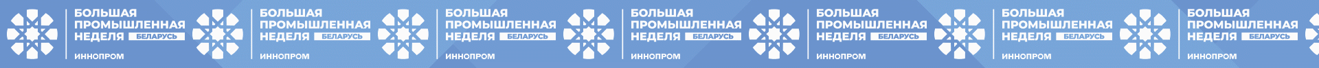  ИННОПРОМ. Беларусь 