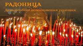 Анонс: День поминовения усопших Радоница – «Духовное слово», 19.04.2026