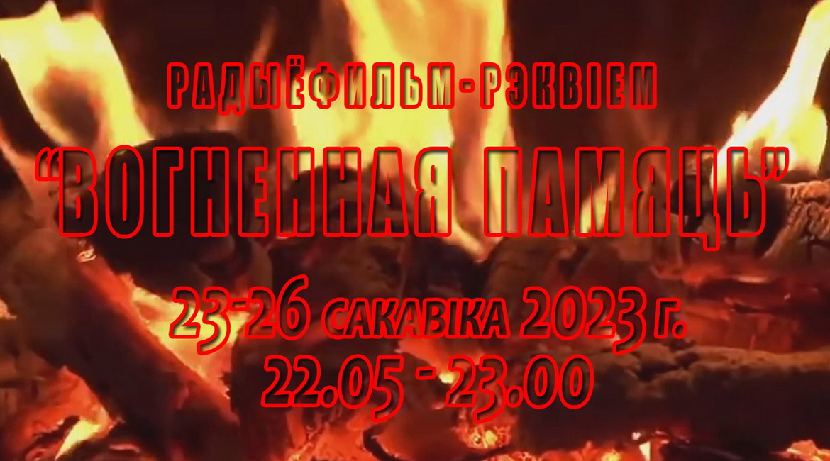 Анонс: ЯК СТВАРАЛАСЯ «ВОГНЕННАЯ ПАМЯЦЬ» – «Творчы вечар» з Галінай Шаблінскай, 23.03.2023