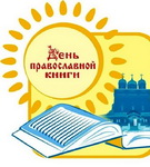 День православной книги / Григорий Палама / Паисий Святогорец – «Духовное слово»
