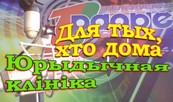 Юридическая клиника – «Для тех, кто дома», 17.10.2016 (видео) Юридическая клиника – «Для тех, кто дома», 17.10.2016 (видео)