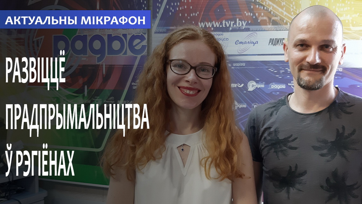 РАЗВІЦЦЁ ПРАДПРЫМАЛЬНІЦТВА Ў РЭГІЁНАХ // АКТУАЛЬНЫ МІКРАФОН (аўдыё)
