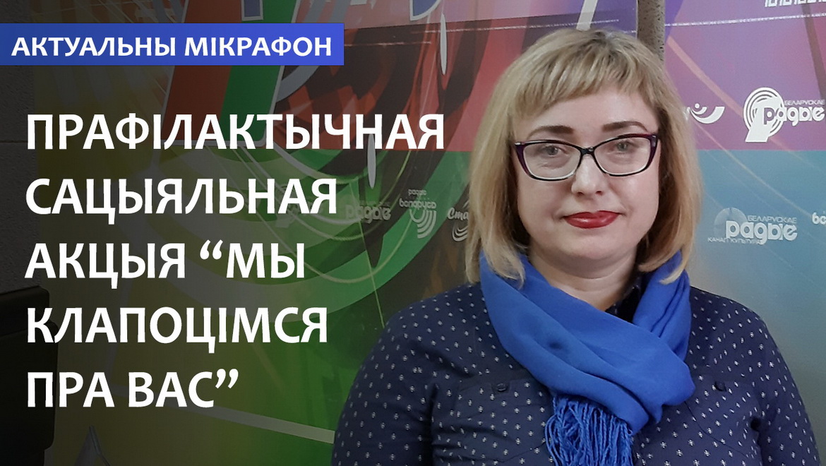 На каго арыентавана прафілактычная сацыяльная акцыя «Мы клапоцімся пра вас»? (аўдыё)