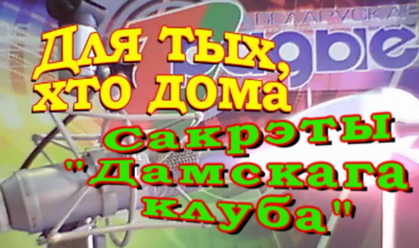 Сакрэты “Дамскага клуба” – “Для тых, хто дома”, 18.12.2016 (аўдыё) Сакрэты “Дамскага клуба” – “Для тых, хто дома”, 18.12.2016 (аўдыё)