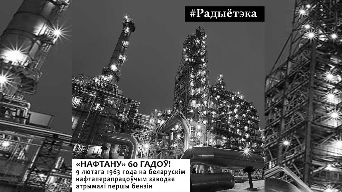 «НАФТАНУ» – 60! // «РАДЫЁТЭКА», 9.02.2023