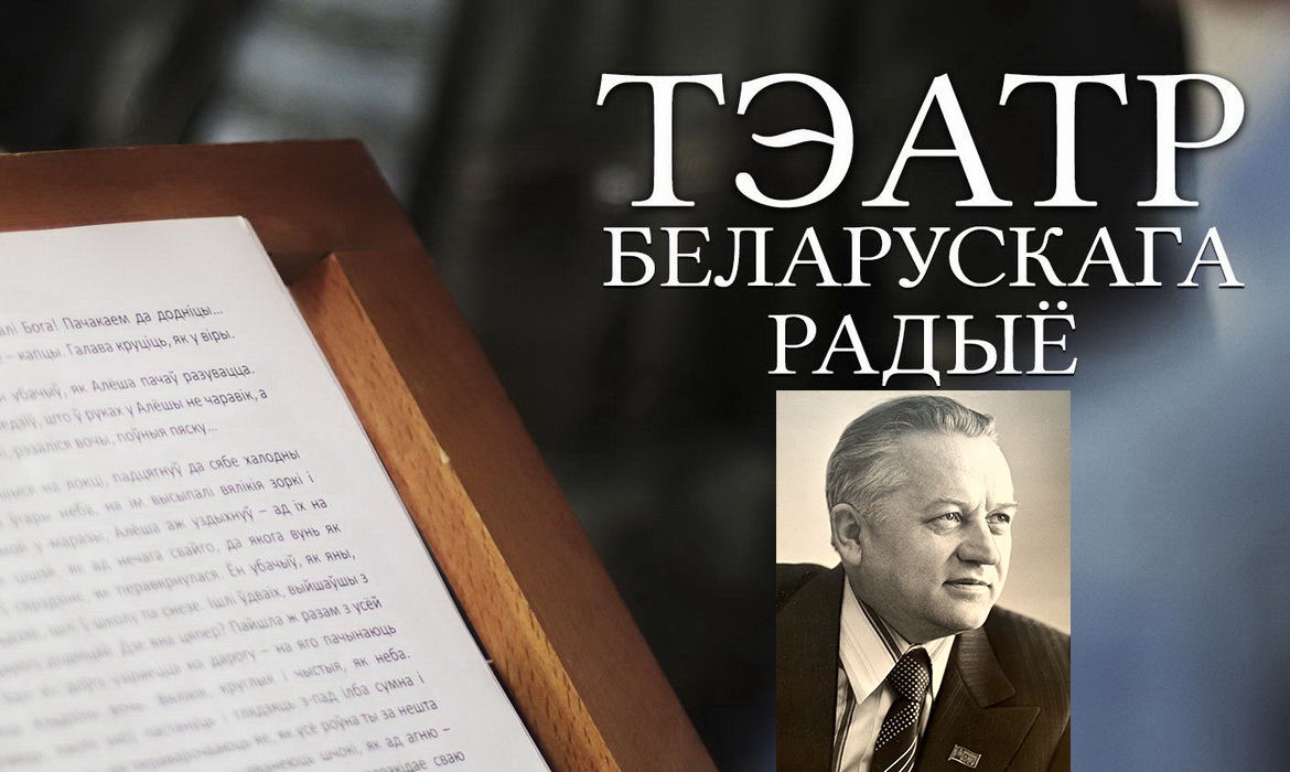 АФІША «ТЭАТРА БЕЛАРУСКАГА РАДЫЁ» з 25 па 31.01.2021 – «ЮБІЛЕЙНЫ ТЫДЗЕНЬ» ІВАНА ШАМЯКІНА