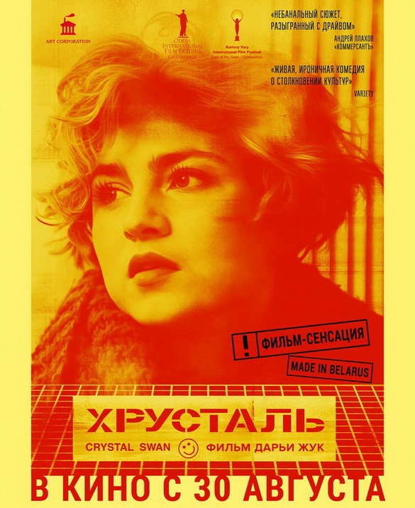 "Кропкі над “і”. Пра што фільм “Крышталь”, і чаму яго так хваляць крытыкі?" Радыёблог Аляксандра Шустэра (аўдыё+відэа)