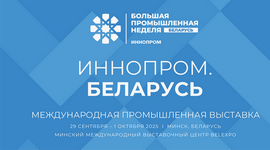 Международная промышленная выставка «Иннопром. Беларусь» впервые в Минске!