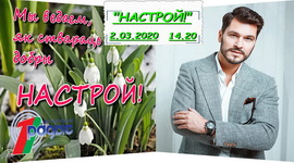 АНОНС: Герман у праграме «Настрой!», 2.03.2020