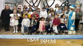 Анонс: Светлыя надзеі дзіцячай веры – «Свая зямля», 10.01.2026