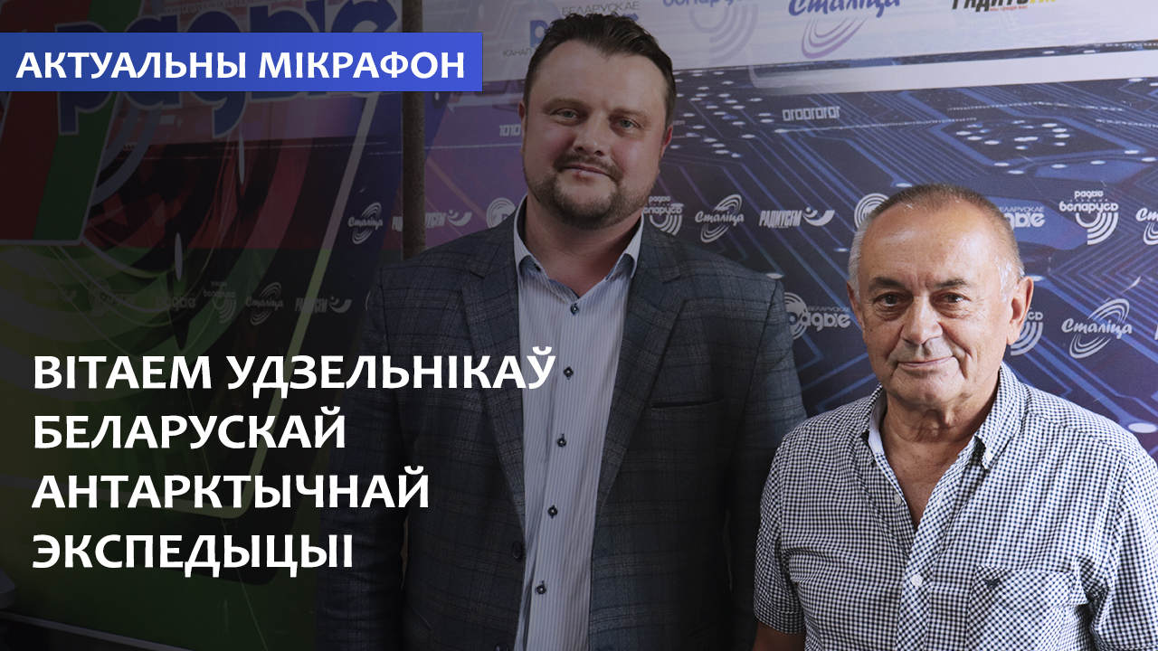Встречаем участников белорусской антарктической экспедиции 