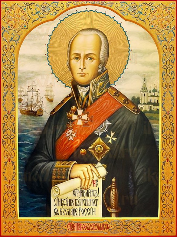 Феодор Ушаков – праведный воин и святой покровитель
