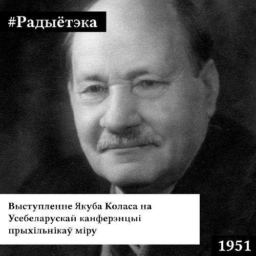 Радыётэка – Якуб Колас на Всебелорусской конференции сторонников мира. Год записи 1951