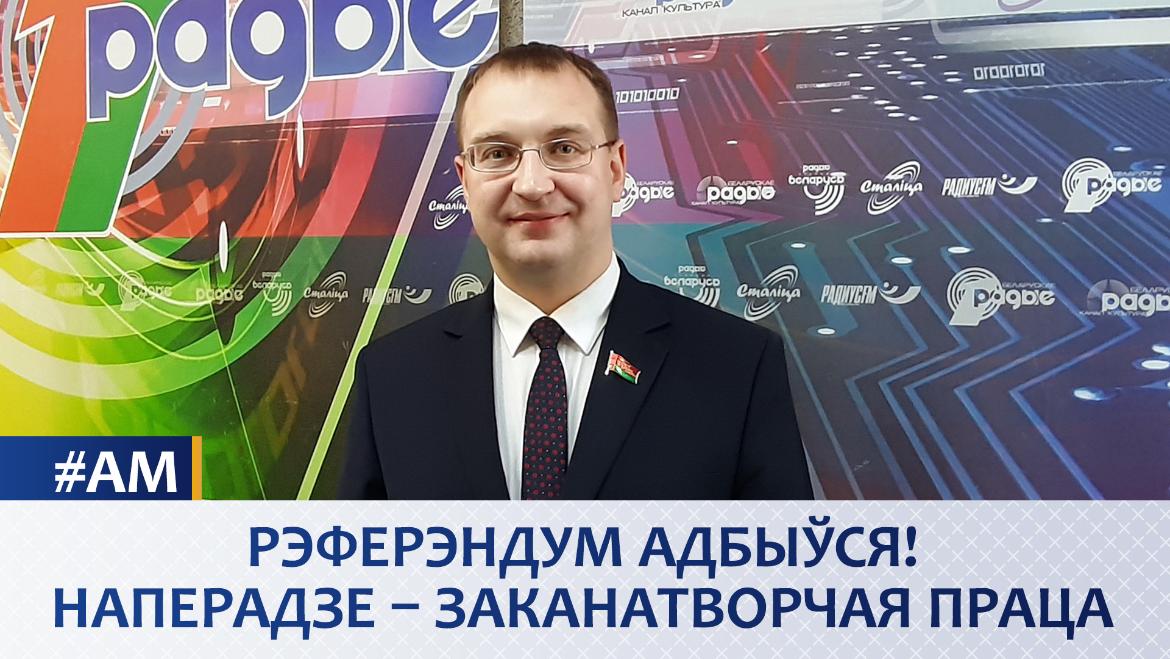 РЭФЕРЭНДУМ АДБЫЎСЯ! НАПЕРАДЗЕ – ЗАКАНАТВОРЧАЯ ПРАЦА (аўдыё)