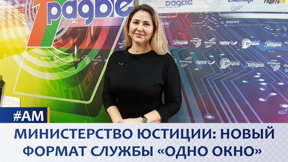 МИНИСТЕРСТВО ЮСТИЦИИ: НОВЫЙ ФОРМАТ СЛУЖБЫ «ОДНО ОКНО» // АКТУАЛЬНЫЙ МИКРОФОН (аудио)