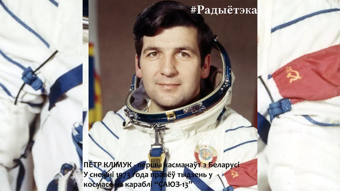 ПЁТР КЛІМУК – ПЕРШЫ БЕЛАРУСКІ КАСМАНАЎТ! – «РАДЫЁТЭКА», 12.04.2022