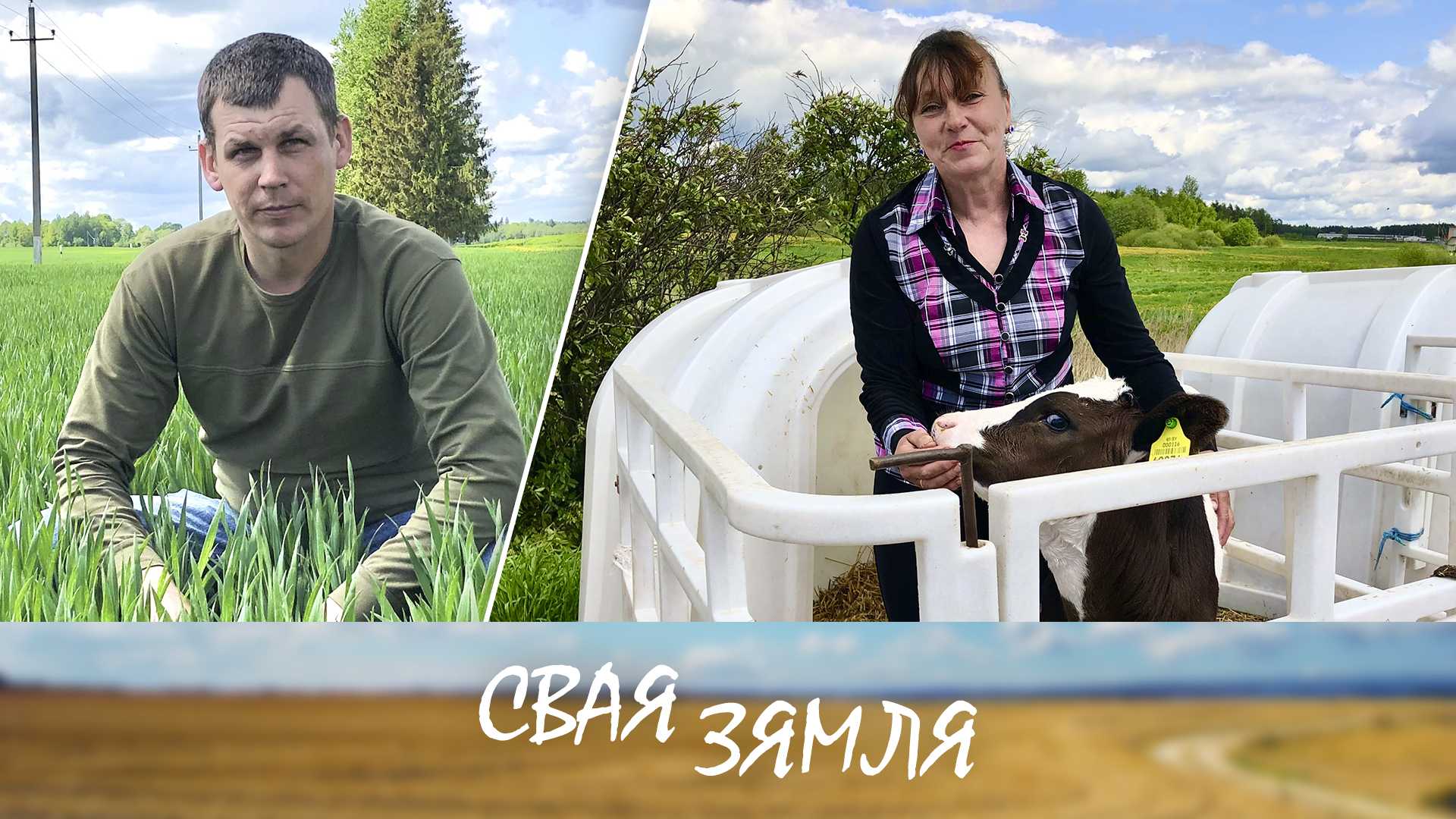 Шайтеровские принципы хозяйствования на земле – «Свая зямля», 02.07.22 