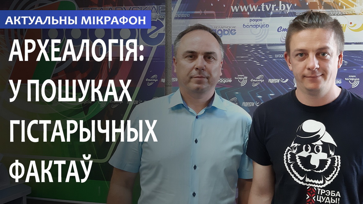 АРХЕОЛОГИЯ: В ПОИСКАХ ИСТОРИЧЕСКИХ ФАКТОВ // АКТУАЛЬНЫЙ МИКРОФОН (аудио)