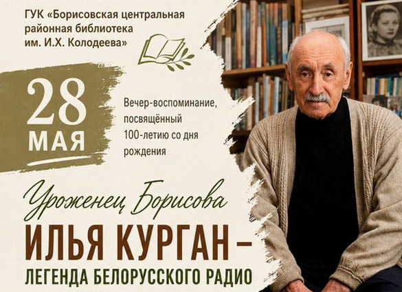 Анонс: Да 100-годдзя Іллі Кургана – голаса радыёэфіра Беларусі – «Літаратурны калейдаскоп», 2.06.2026