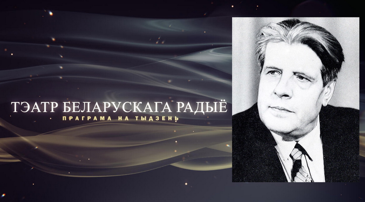 АФІША «ТЭАТРА БЕЛАРУСКАГА РАДЫЁ» з 10 па 16.02.2025