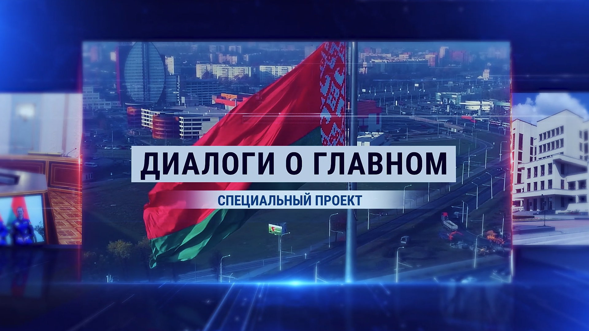«Во главе Беларуси – ГЛЫБА!» Декан журфака БГУ в проекте «Диалоги о главном»