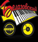 «БЕЛАЗОВСКИЙ АККОРД» ЖДЕТ ТАЛАНТОВ ЭСТРАДЫ! (аудио)