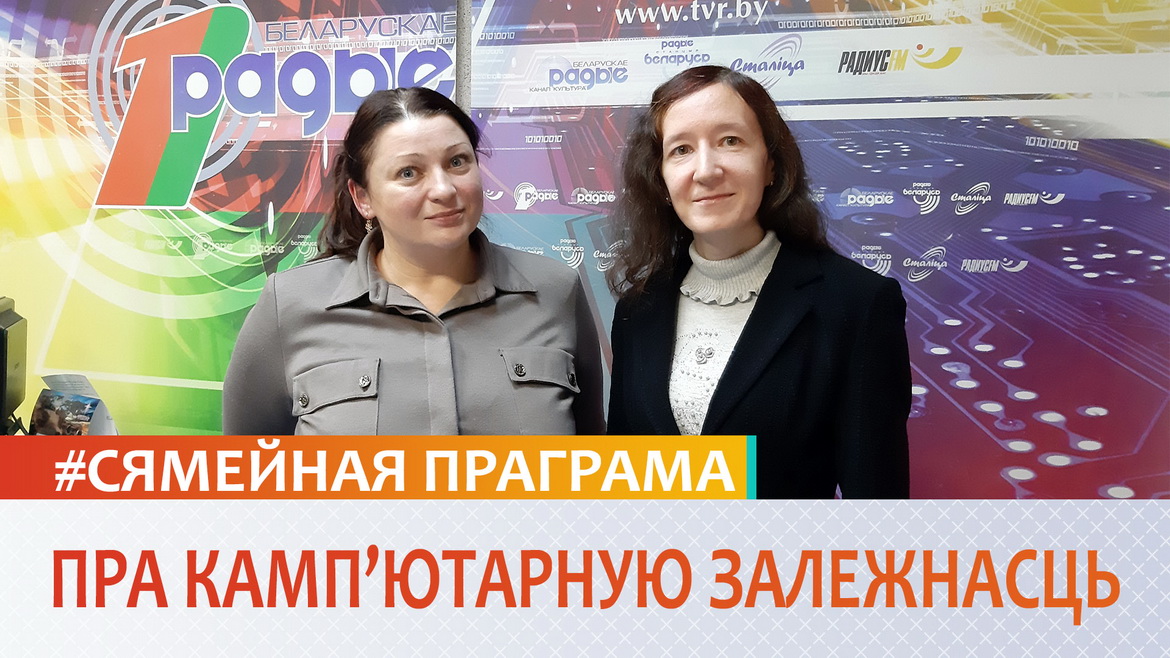 Пра камп'ютарную залежнасць // Сямейная праграма (аўдыё)