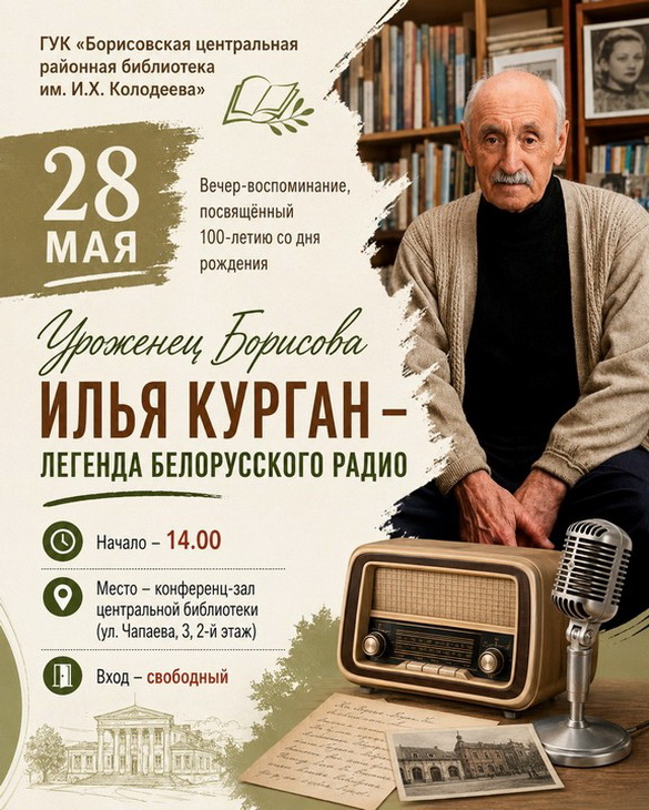 Да 100-годдзя Іллі Кургана – голаса радыёэфіра Беларусі – «Літаратурны калейдаскоп»