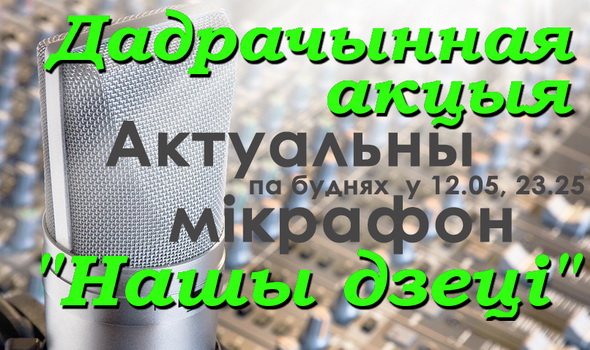 Акция "Наши дети" - "Актуальный микрофон", 7.12.2016 (видео) Акция "Наши дети" - "Актуальный микрофон", 7.12.2016 (видео)