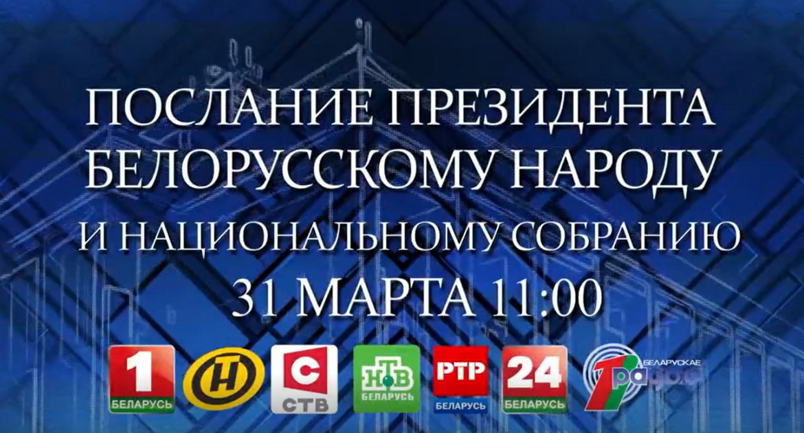 Сегодня состоится Послание Президента Беларуси Александра Лукашенко белорусскому народу и Национальному собранию