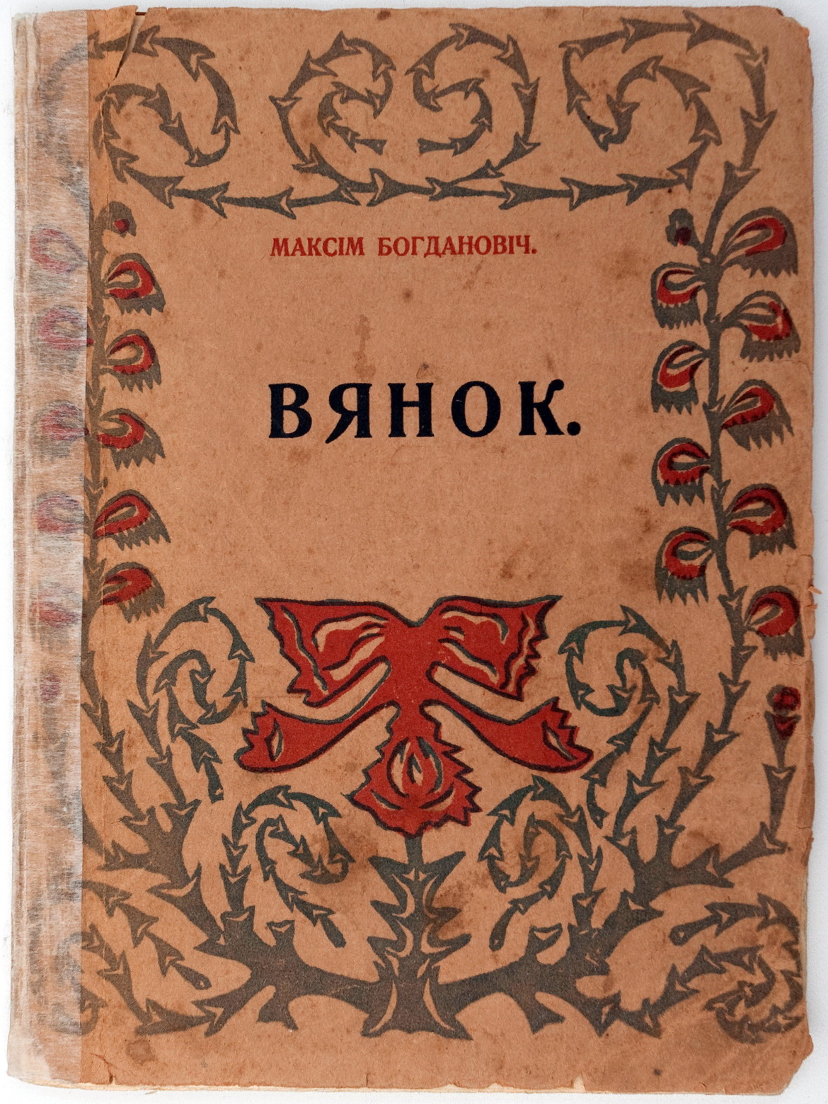 Анонс: Да юбілею зборніка Максіма Багдановіча «Вянок» – «Творчы вечар» з Галінай Шаблінскай, 2.03.2023