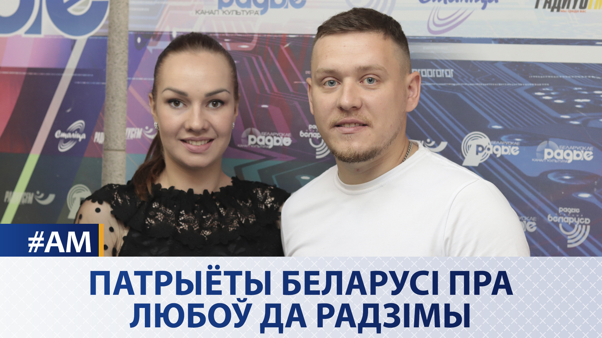 Патрыёты Беларусі пра любоў да радзімы – «Актуальны мікрафон»