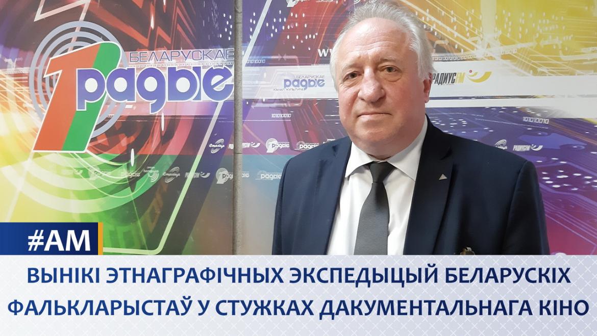 ЭТНАГРАФІЧНЫЯ ЭКСПЕДЫЦЫІ БЕЛАРУСКІХ ФАЛЬКЛАРЫСТАЎ У СТУЖКАХ ДАКУМЕНТАЛЬНЫХ ФІЛЬМАЎ // АКТУАЛЬНЫ МІКРАФОН (аўдыё)