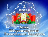 День Независимости Республики Беларусь встречаем вместе!
