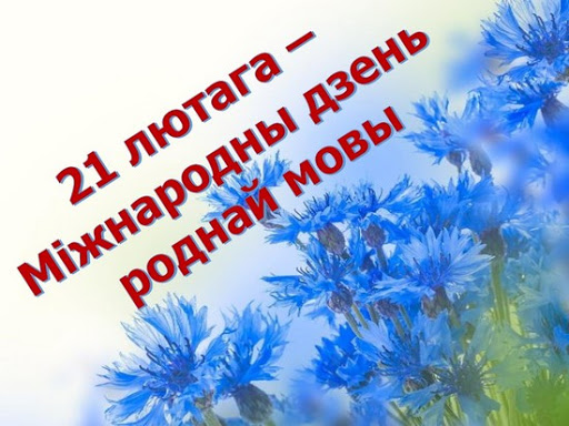 «Звычайныя гісторыі. Мы ў абавязку перад нашай мовай!» Радыёблог Валянціны Стэльмах (аўдыё)