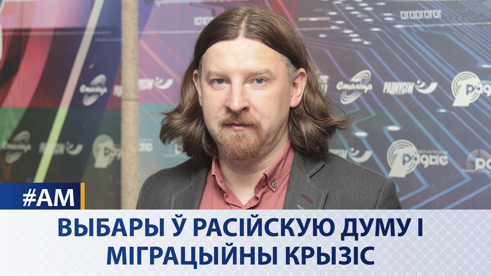  Выборы в Российскую Думу и миграционный кризис - Актуальный микрофон