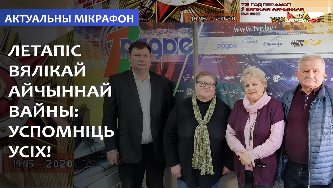 Народная летопись Великой Отечественной войны «Вспомним всех!» в память о поколении победителей – «Актуальный микрофон» (аудио)
