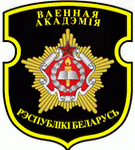 Военной академии Республики Беларусь – 70! 