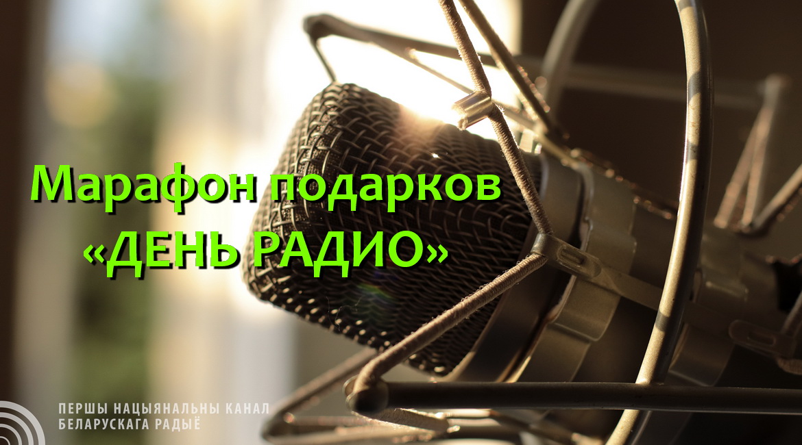 БЕЛТЕЛЕРАДИОКОМПАНИЯ ПРОВЕДЕТ ЭФИРНЫЙ МАРАФОН ПОДАРКОВ «ДЕНЬ РАДИО»