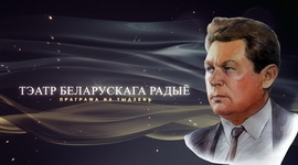 Афіша «Тэатра Беларускага радыё» – «Юбілейны тыдзень» Андрэя Макаёнка з 10 па 16.11.2025
