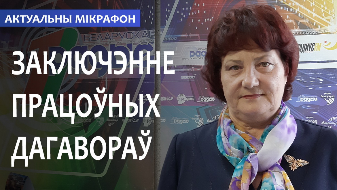 Обновленный Трудовой кодекс: заключение трудовых договоров – «Актуальный микрофон» (аудио)