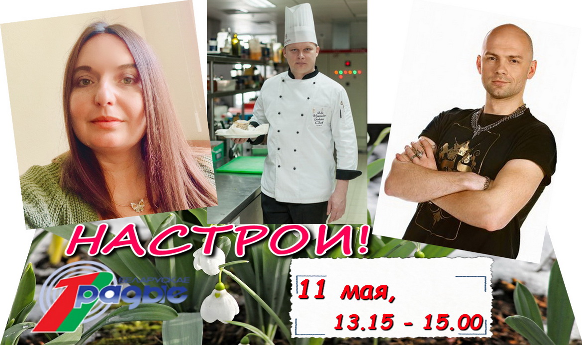 Нашы госці падтрымліваюць акцыю «Творчасць у імя будучыні»! – «Настрой!», 11.05.2020