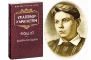 «Адлюстраванні. Аўдыямова «Чазеніі» Караткевіча». Радыёблог Галіны Шаблінскай (аўдыё)
