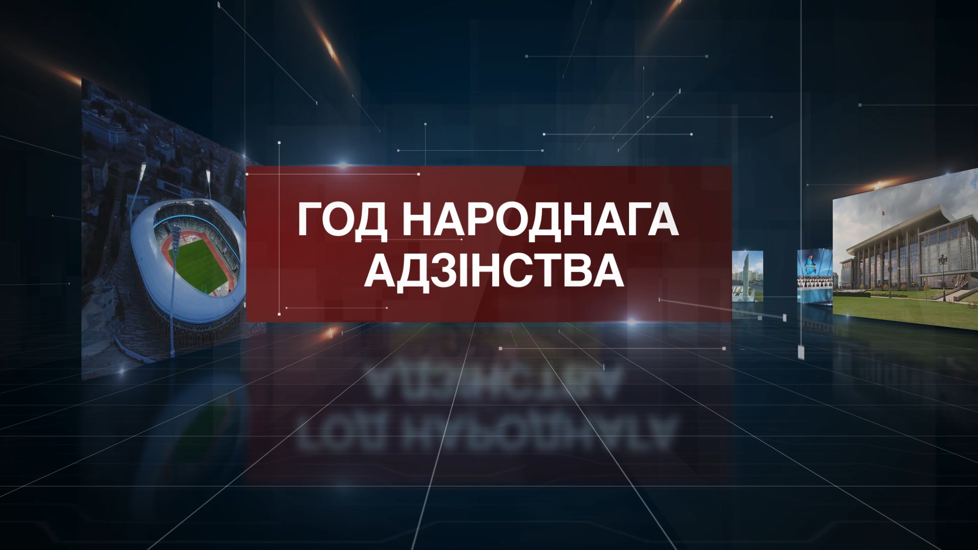 ГОД НАРОДНОГО ЕДИНСТВА ГОД НАРОДНОГО ЕДИНСТВА