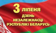 Главный праздник белорусской государственности в эфире Белорусского радио