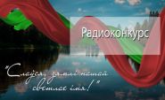 Узнагароджанне ўдзельнікаў конкурса «Cлаўся, зямлі нашай светлае імя» (відэа)
