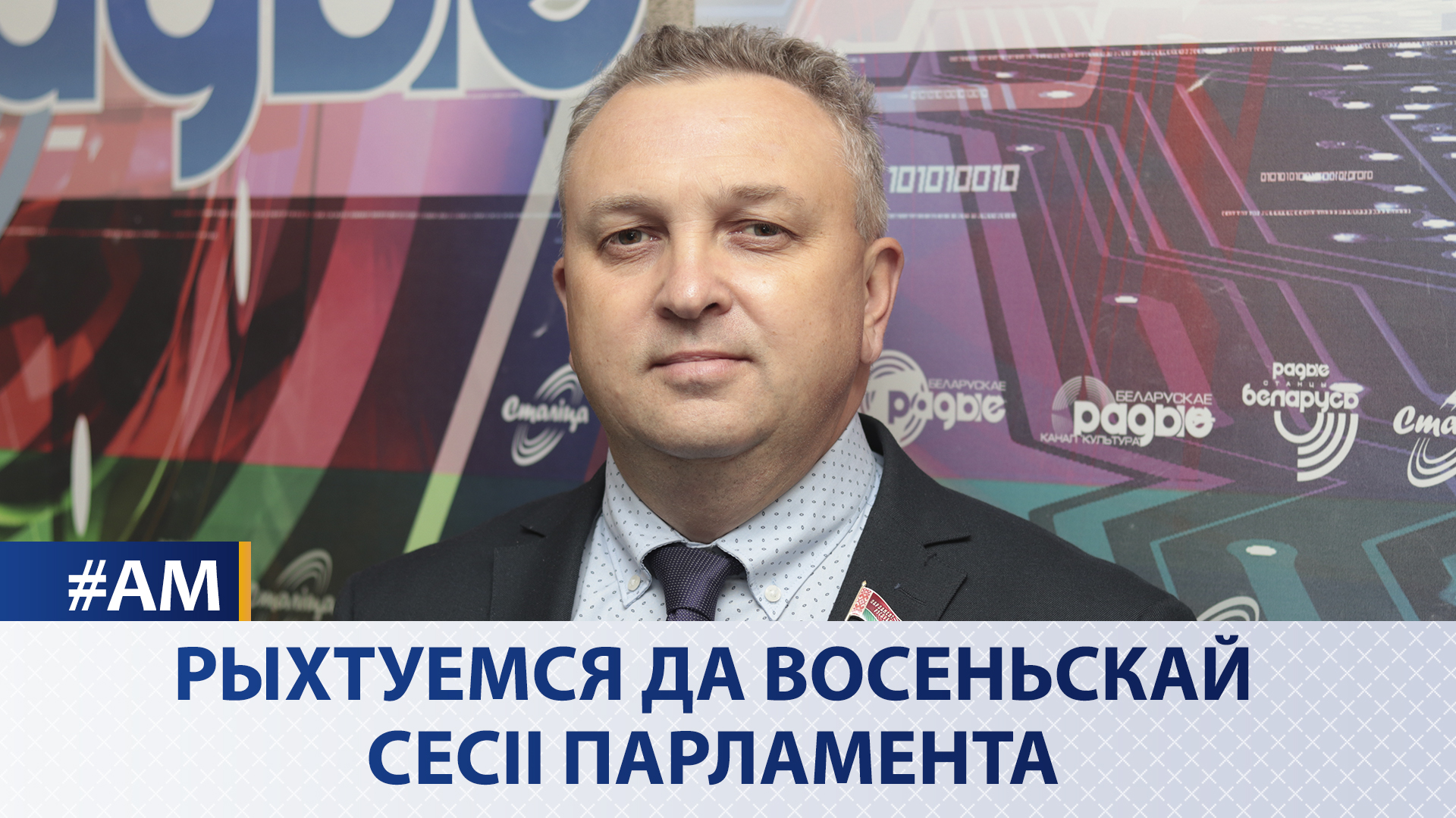 Готовимся к осенней сессии Парламента - Актуальный микрофон