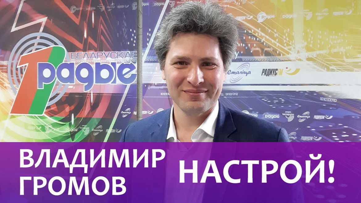 Владимир Громов: «Жизнь в театре – служение, а работа души и сердца происходит внутри тебя и не дает покоя» (аудио)