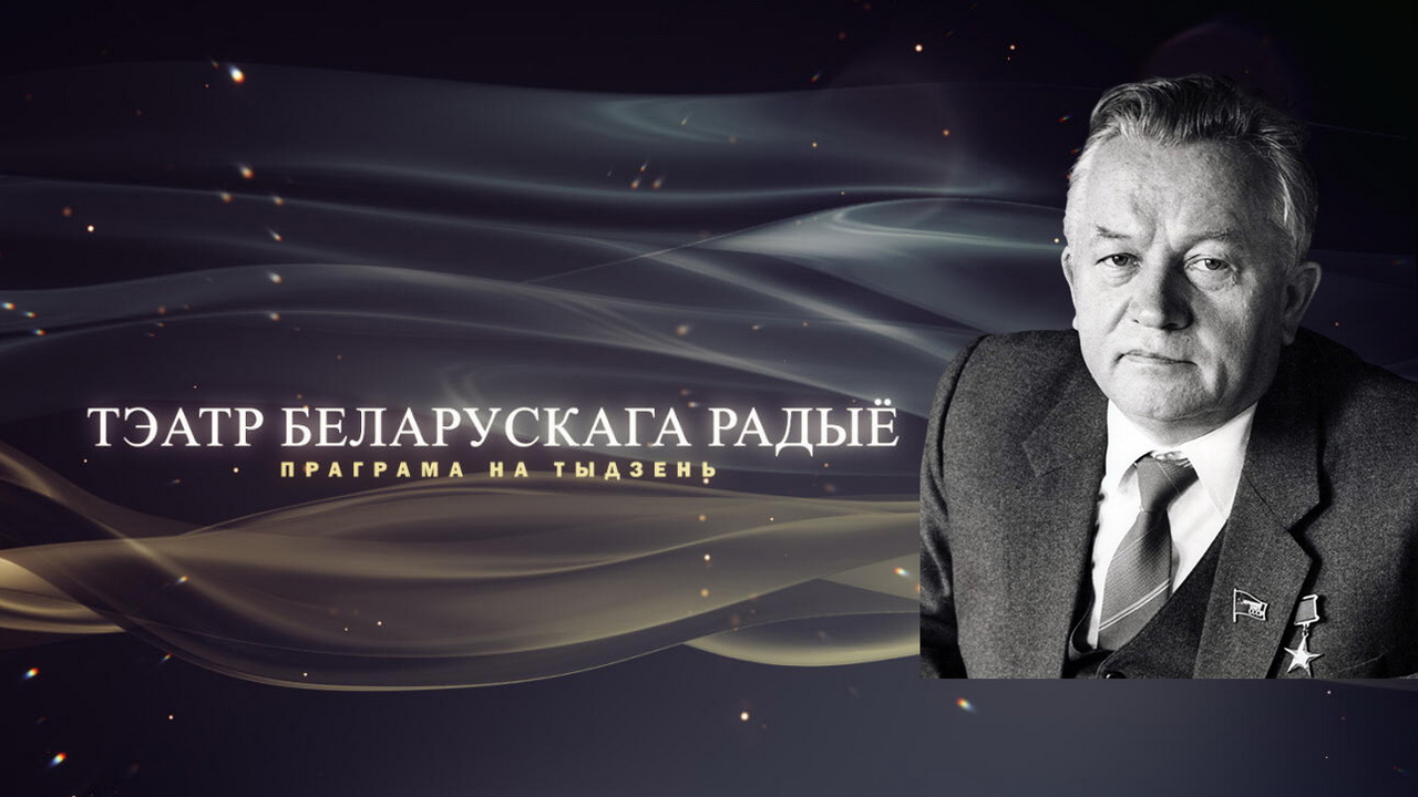 Афіша «Тэатра Беларускага радыё» – «Юбілейны тыдзень» Івана ШАМЯКІНА з  26.01 па 1.02.2026