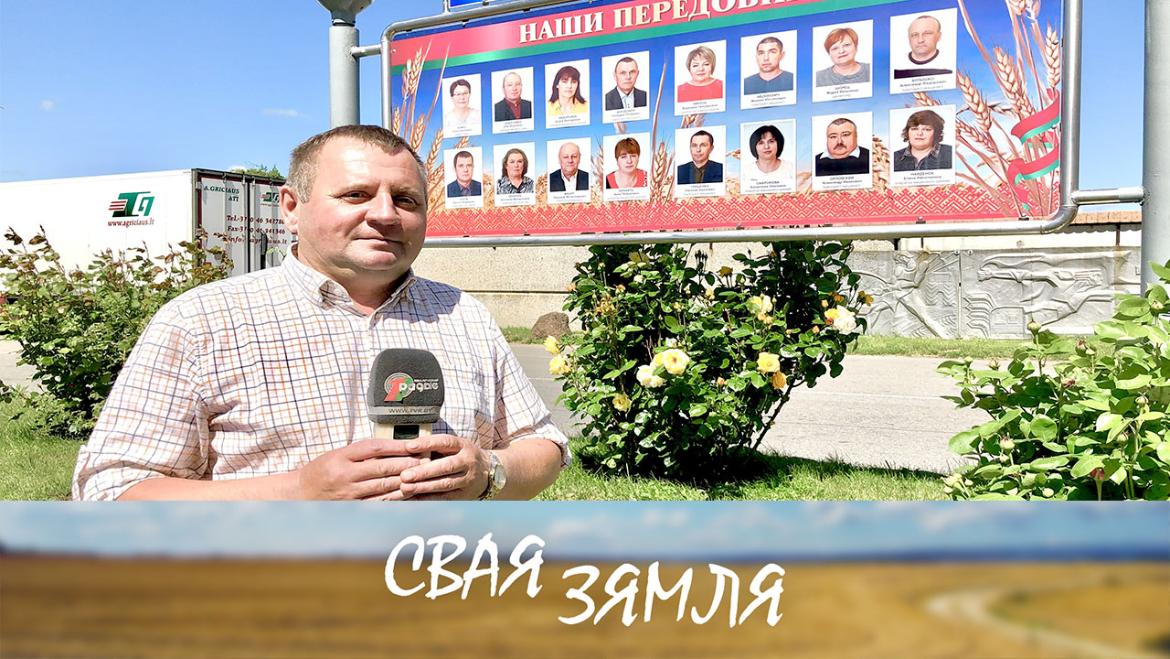 ГАСПАДАРАЦЬ З ЛЮБОЎЮ НА РОДНАЙ ЗЯМЛІ – «Свая зямля», 17.09.2022
